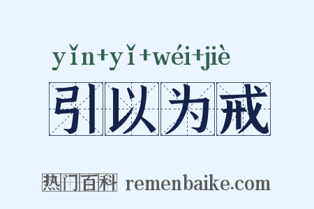 引以为戒是什么意思的图片